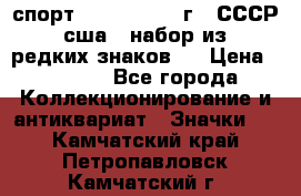 1.1) спорт : 1980, 1981 г - СССР - сша ( набор из 6 редких знаков ) › Цена ­ 1 589 - Все города Коллекционирование и антиквариат » Значки   . Камчатский край,Петропавловск-Камчатский г.